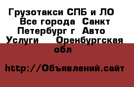 Грузотакси СПБ и ЛО - Все города, Санкт-Петербург г. Авто » Услуги   . Оренбургская обл.